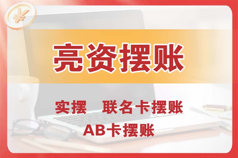 亳州个人亮资摆账