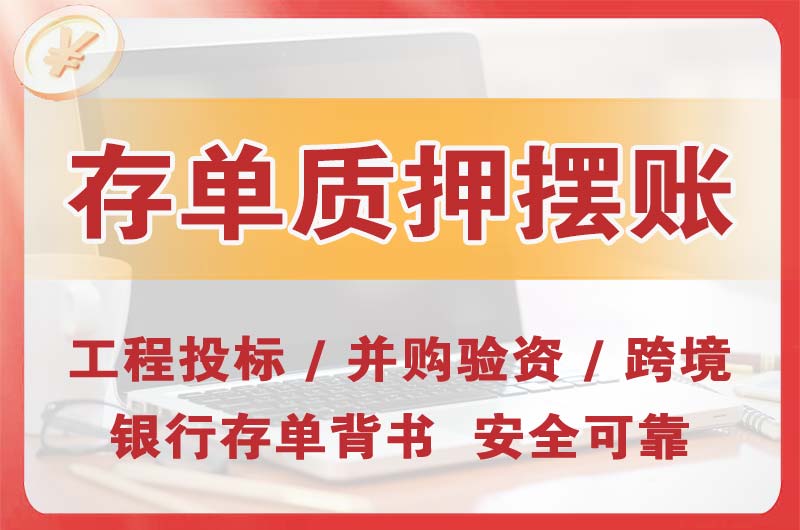 亳州大额存单质押摆账