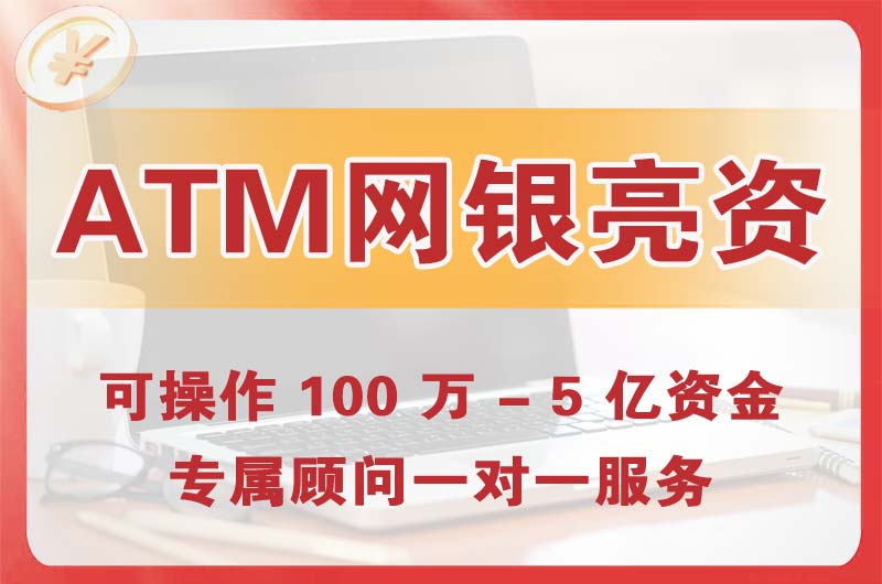 亳州ATM机、网银亮资显账